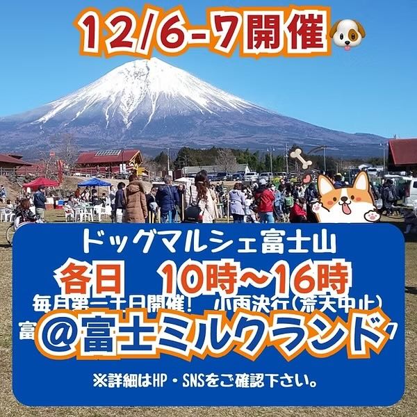 ドッグマルシェ富士山のイベント画像