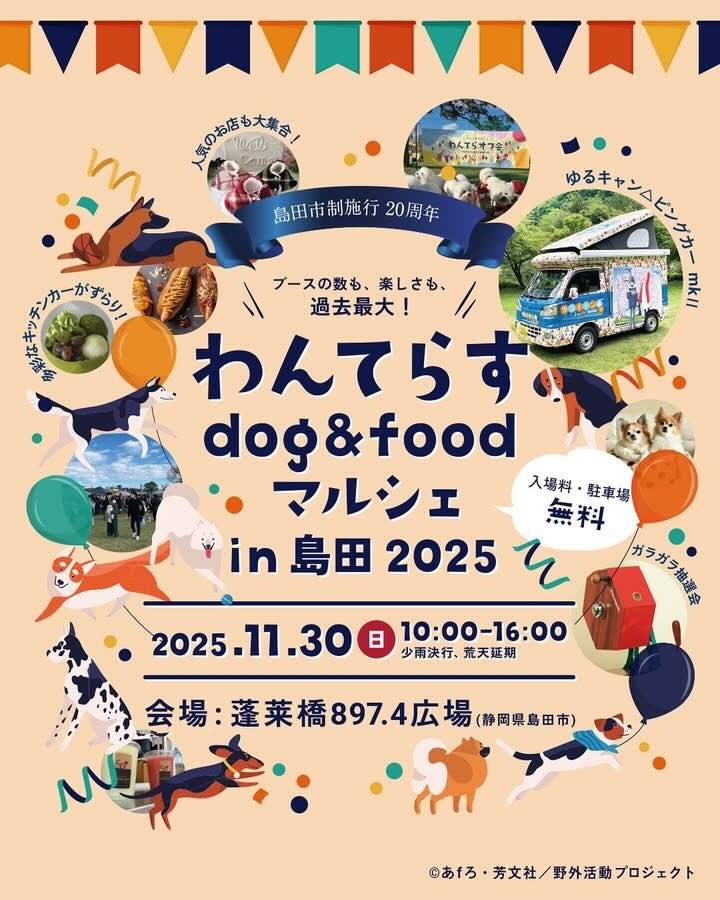 わんてらす dog & food マルシェ in 島田 2025のイベント画像