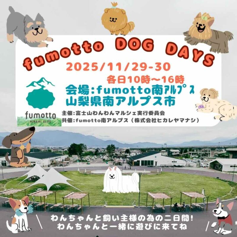 fumotto DOG DAYSのイベント画像