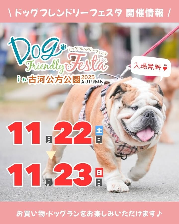 ドッグフレンドリーフェスタ in 古河公方公園 2025 AUTUMN のイベント画像