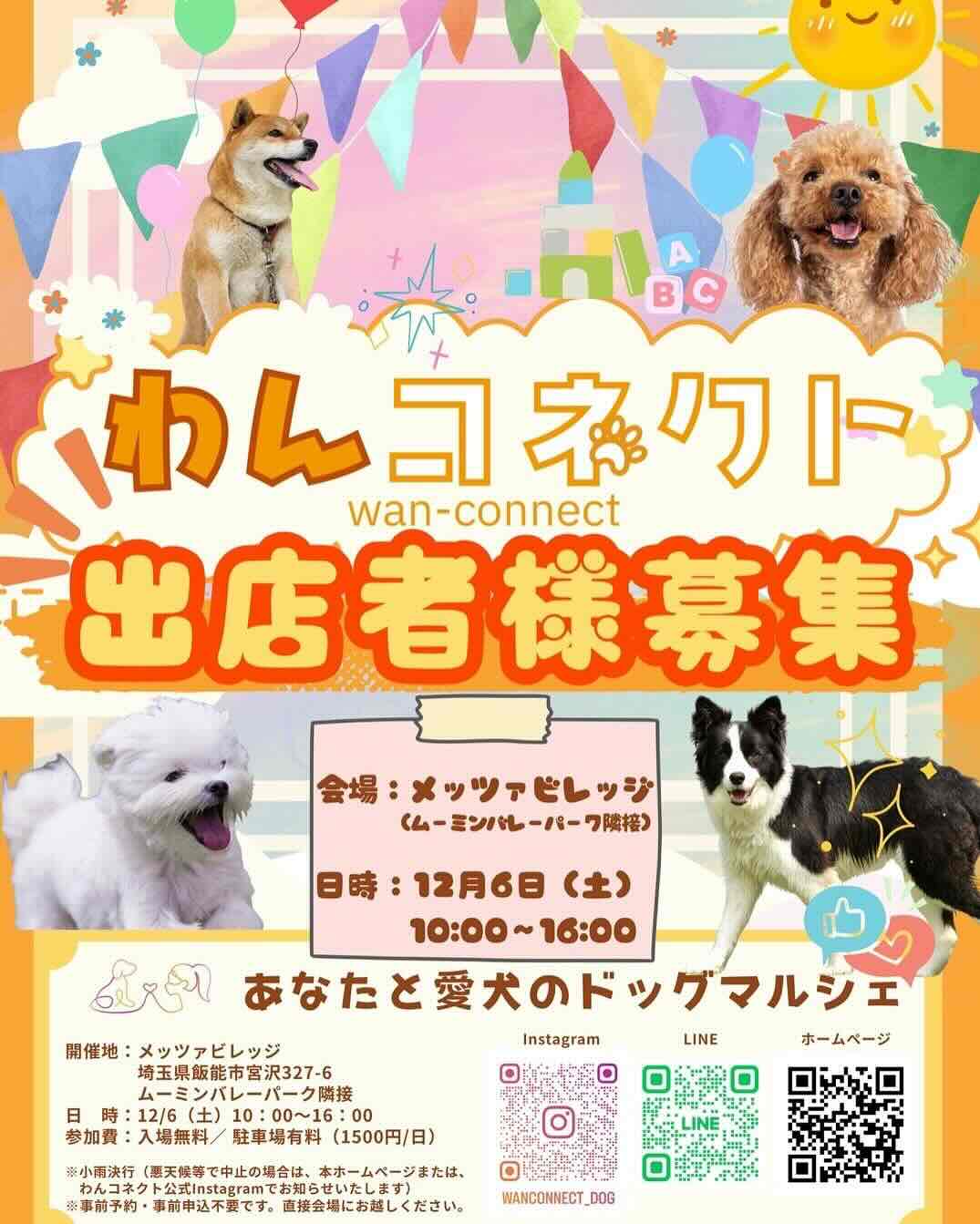 第1回 わんコネクト in メッツァビレッジのイベント画像