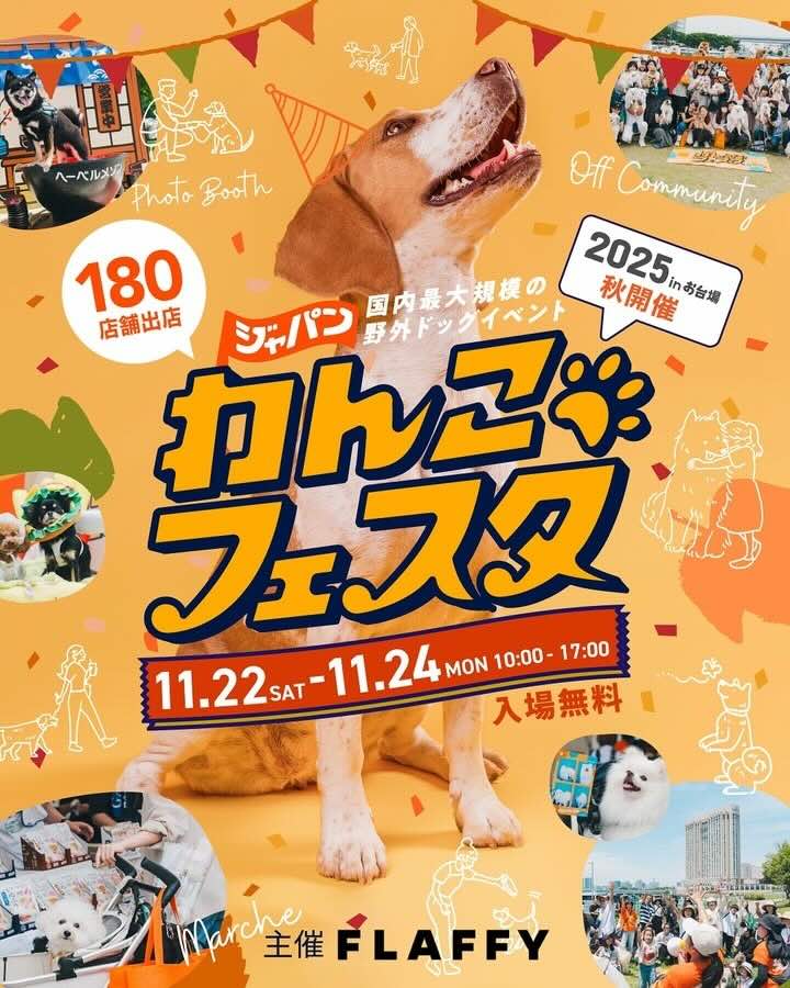 ジャパンわんこフェスタ2025 in お台場のイベント画像