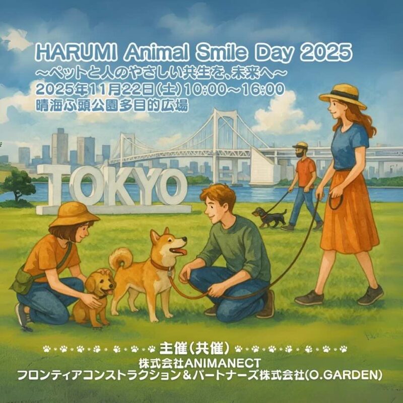 HARUMI Animal Smile Day 2025のイベント画像