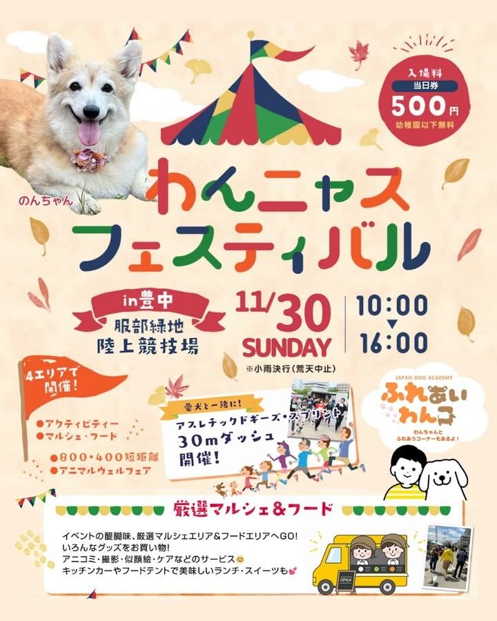 わんニャスフェスティバル in 豊中のイベント画像