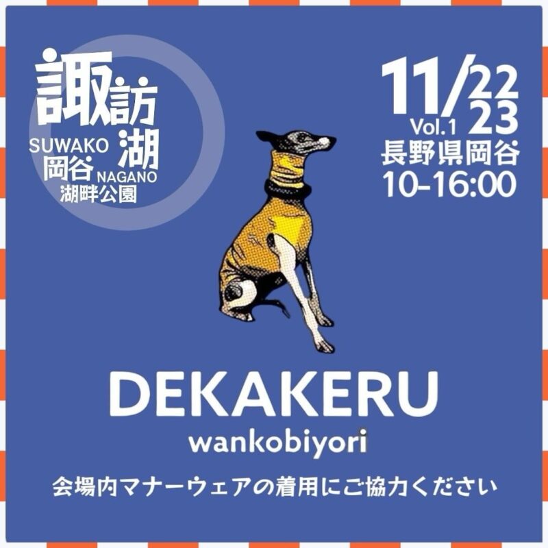 DEKAKERU wankobiyori（デカケルわんこびより）のイベント画像