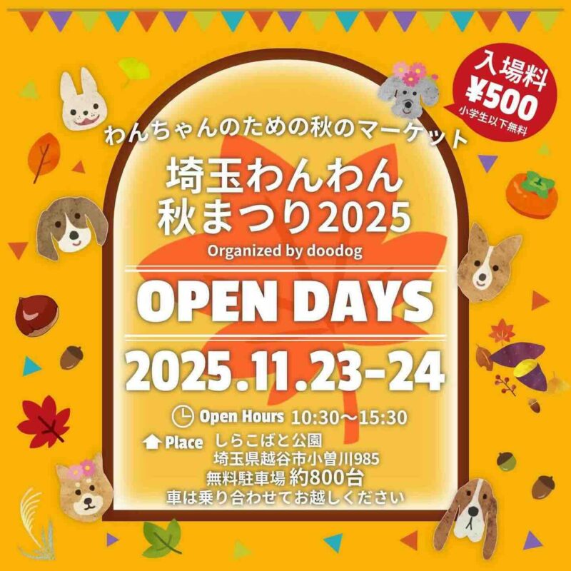 埼玉わんわん秋まつり2025のイベント画像