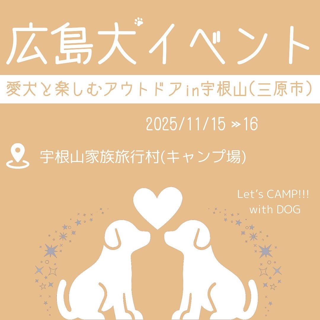 広島犬イベント〜愛犬と楽しむアウトドア in宇根山(三原市)〜のイベント画像