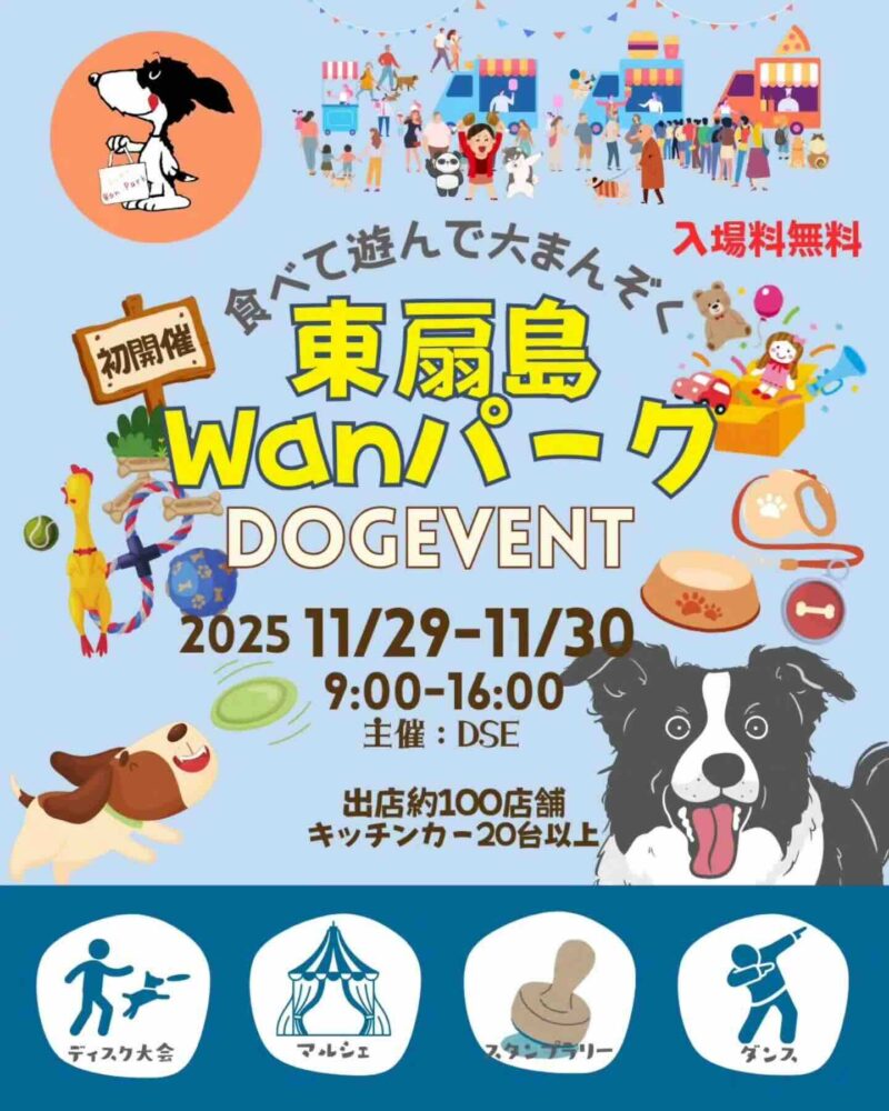 東扇島Wanパークのイベント画像