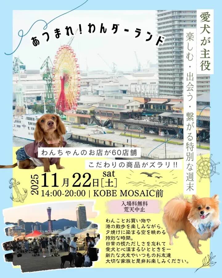 あつまれ！わんダーランド in KOBEのイベント画像