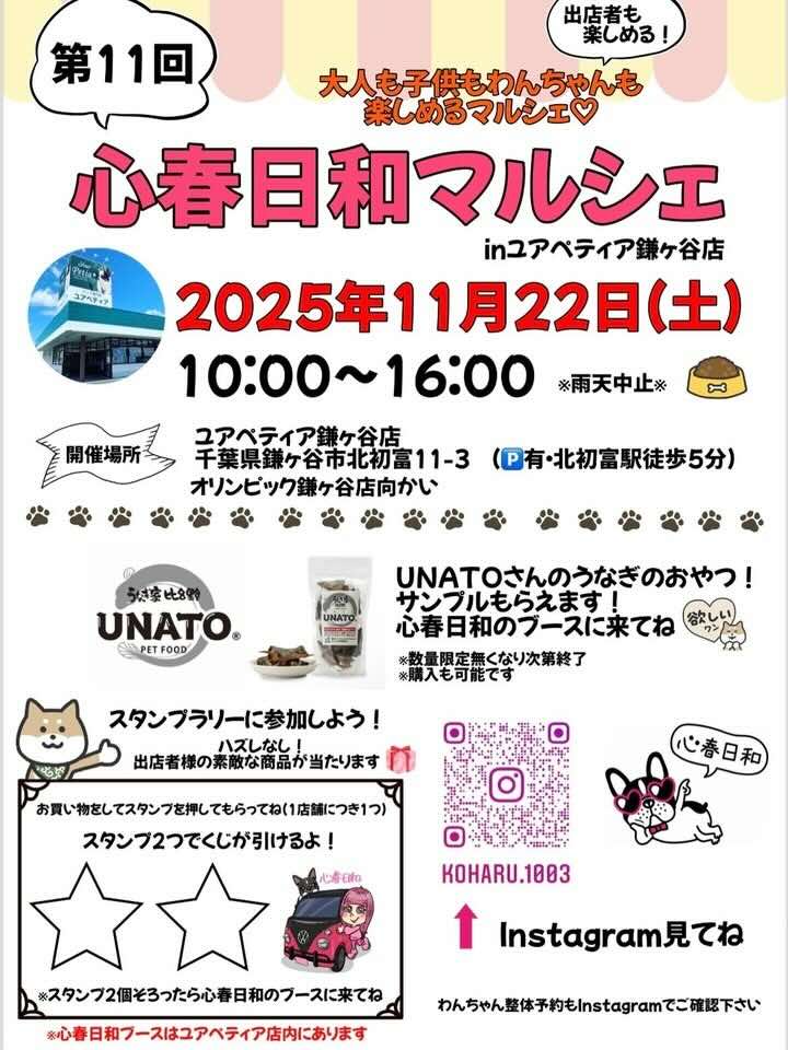 第11回 心春日和マルシェ in ユアペティア鎌ヶ谷店のイベント画像