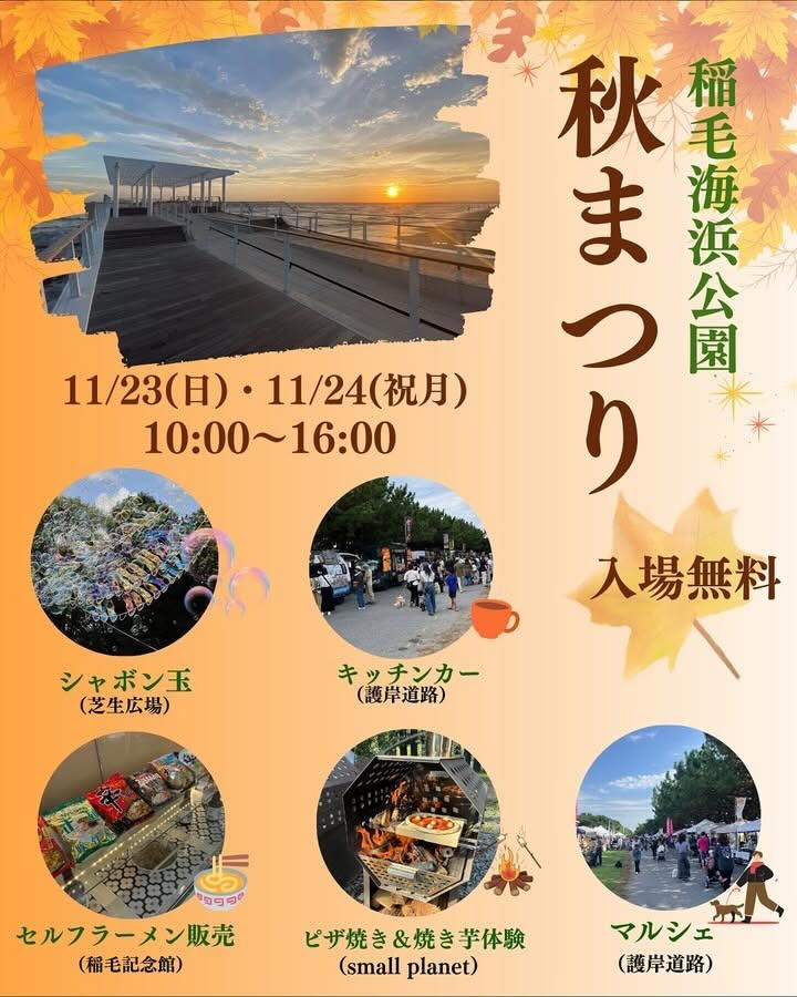 秋まつり in 稲毛海浜公園のイベント画像