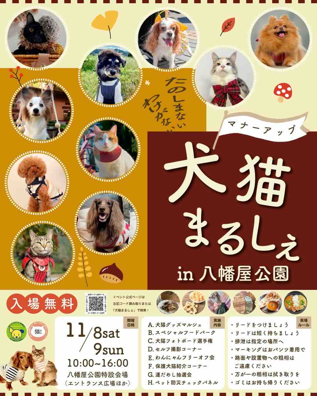 犬猫マナーアップまるしぇin 八幡屋公園のイベント画像