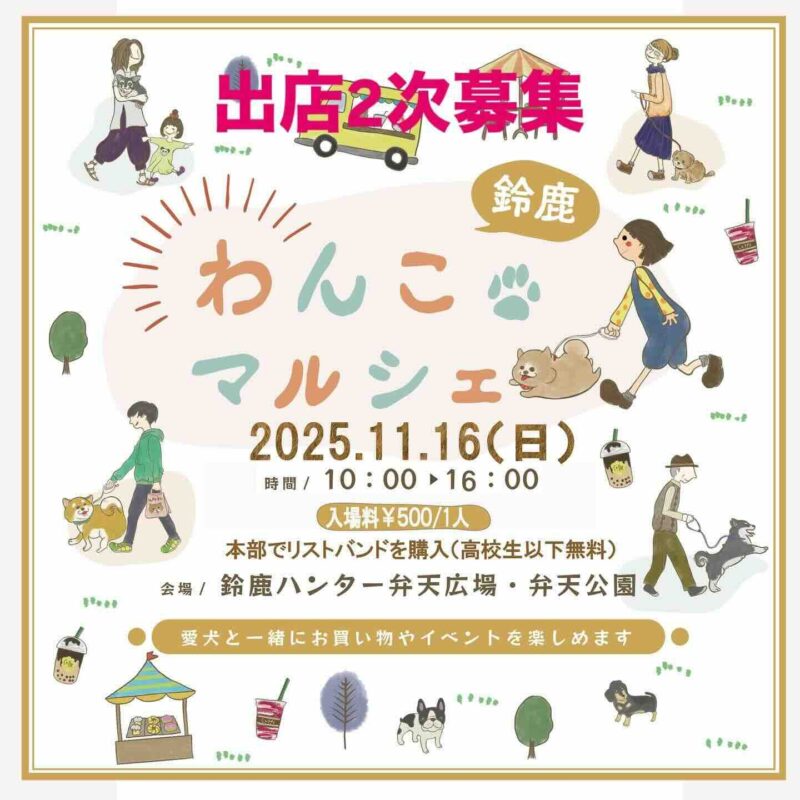 鈴鹿わんこマルシェのイベント画像