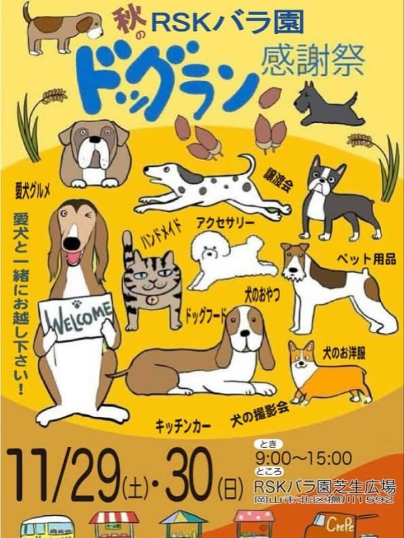 RSKバラ園ドッグラン秋の感謝祭のイベント画像