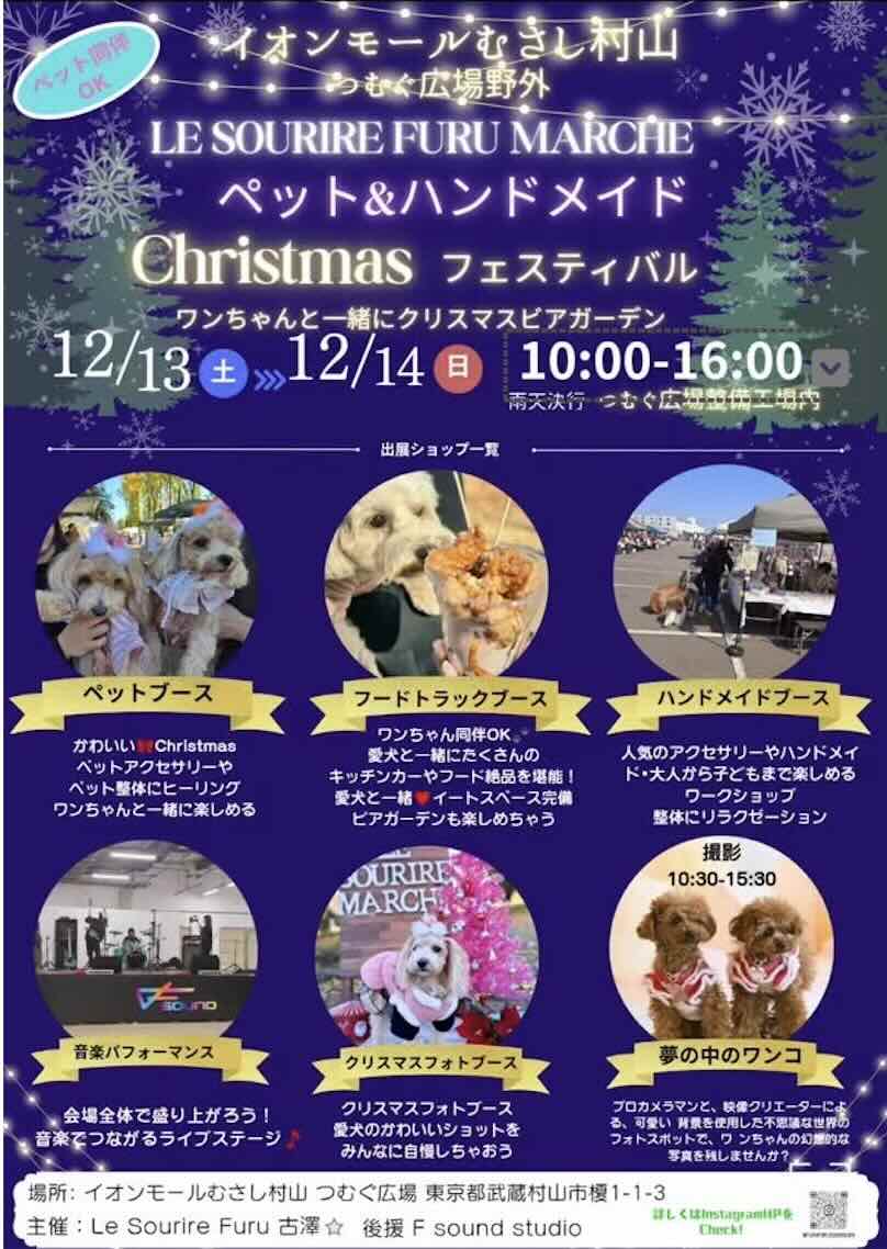 Le Sourire Furu Marche ペット&ハンドメイドChristmasフェスティバルのイベント画像