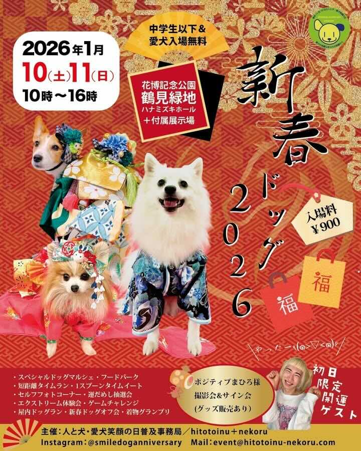 新春ドッグ2026のイベント画像