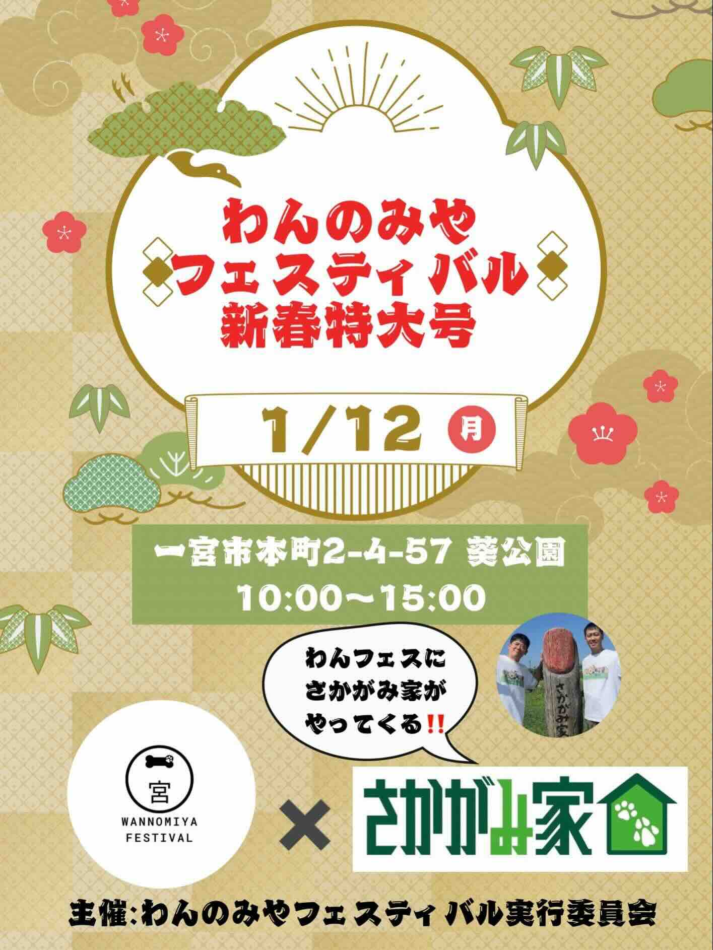 わんのみやフェスティバル新春特大号のイベント画像
