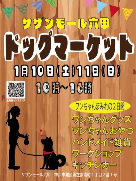 サザンモールドッグマーケット