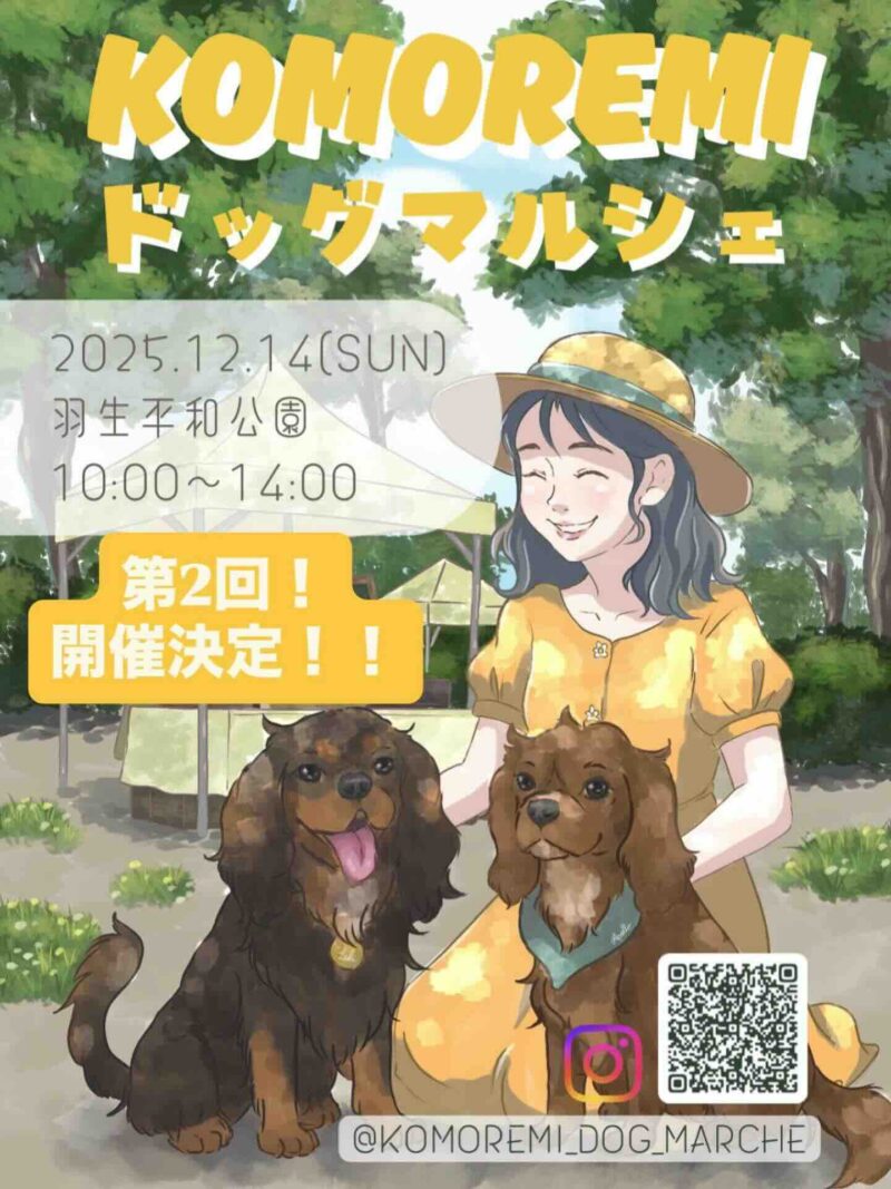 KOMOREMIドッグマルシェのイベント画像