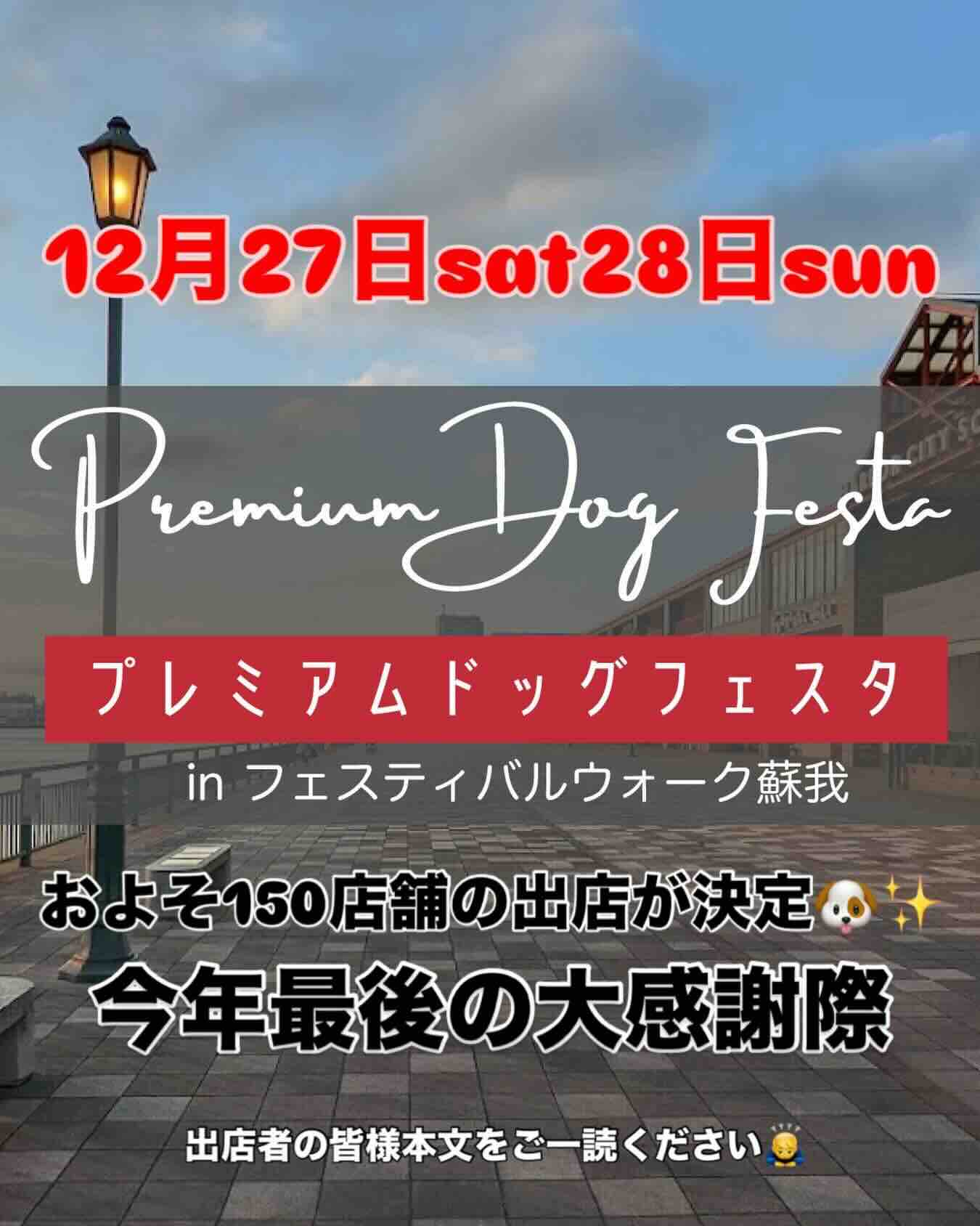 Premium Dog Fasta in フェスティバルウォーク蘇我(プレミアム ドッグ フェスタ)のイベント画像