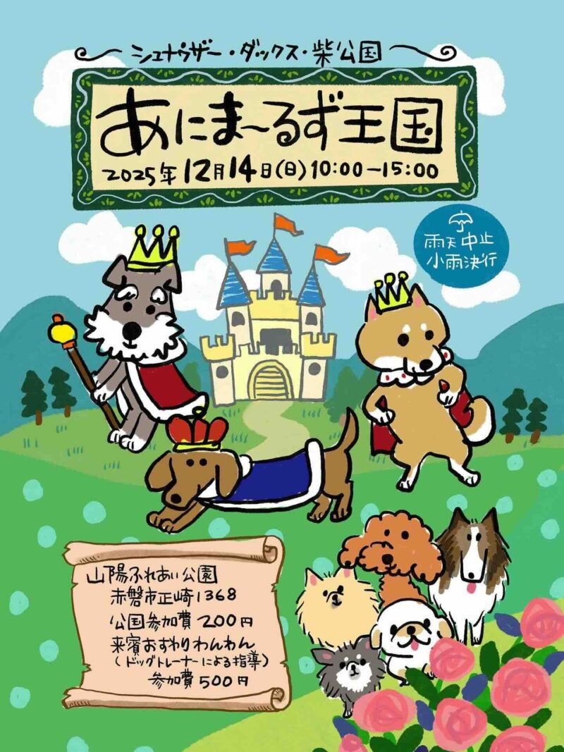 あにま～るず王国 〜シュナウザー・ダックス・柴公国〜のイベント画像
