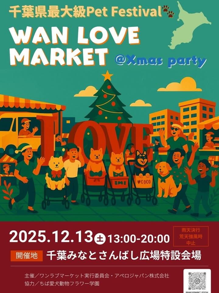 第16回WAN LOVE MARKET Xmas partyのイベント画像
