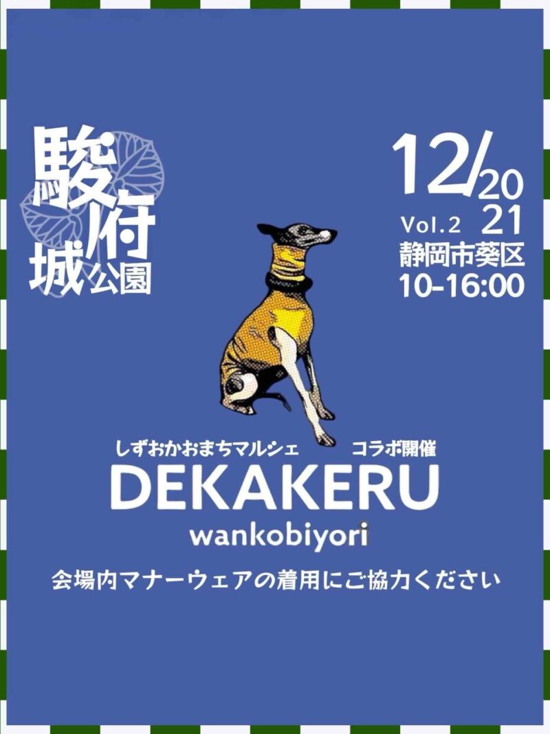 DEKAKERU wankobiyori（デカケルわんこびより）のイベント画像