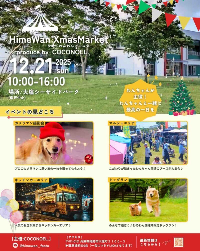 HimeWan Festa ひめわんXmas Market（ひめじわんわんフェスタ）のイベント画像