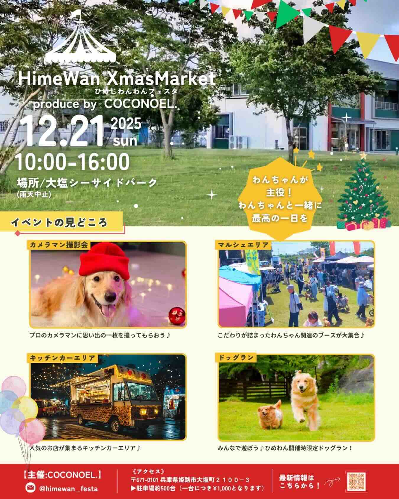 HimeWan Festa ひめわんXmas Market(ひめじわんわんフェスタ)のイベント画像