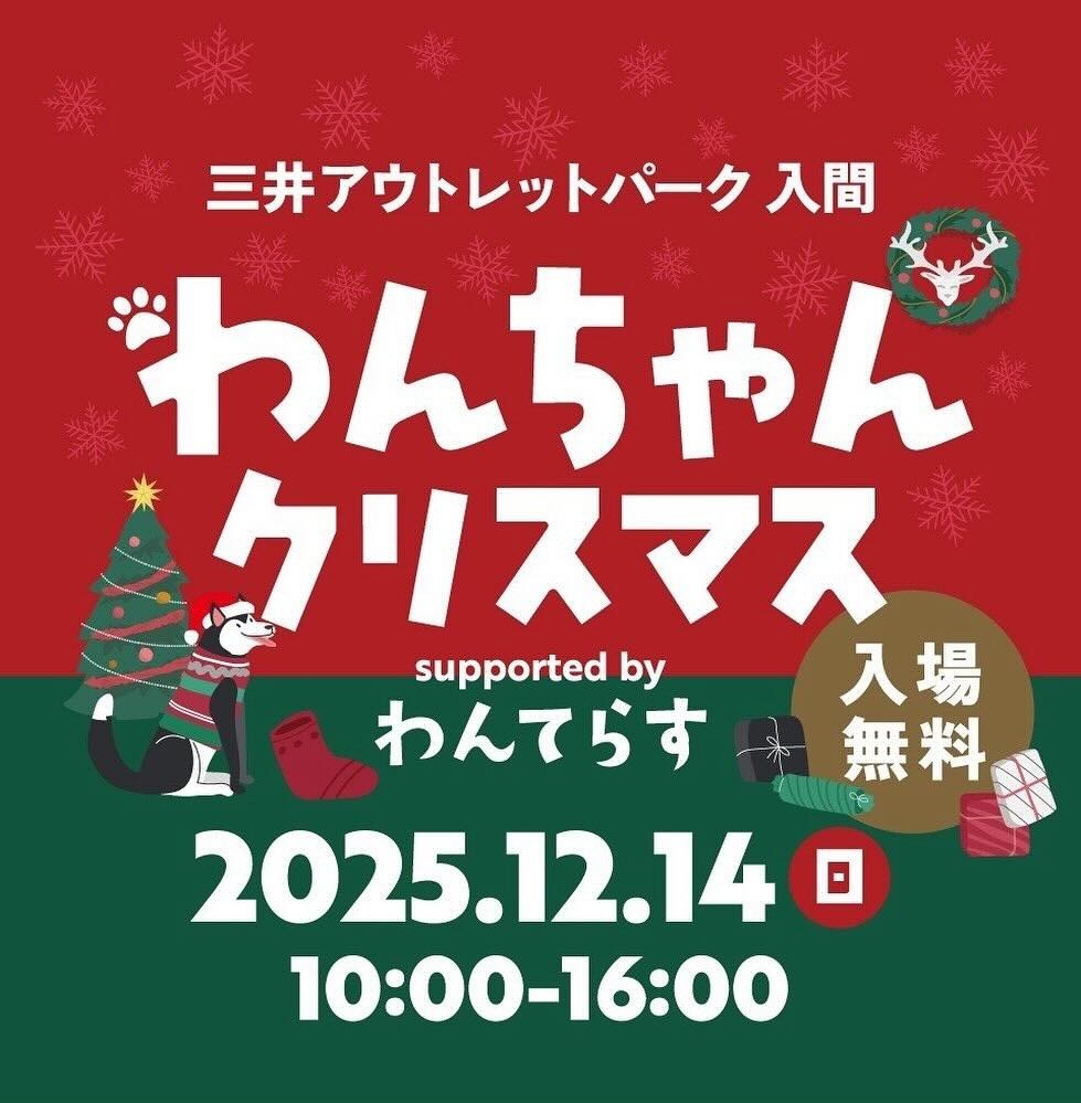 わんちゃんクリスマスin三井アウトレットパーク入間 supported by わんてらすのイベント画像