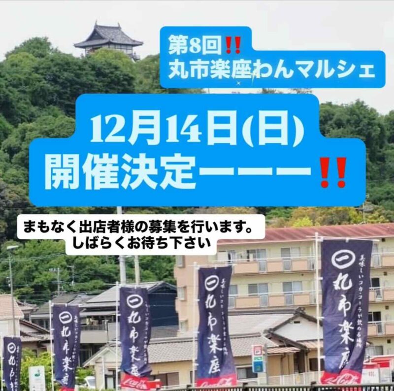 第8回 丸市楽座わんマルシェのイベント画像