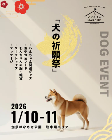 第15回ワンタイムマルシェ @加須はなさき公園〜犬の祈祷祭〜のイベント画像