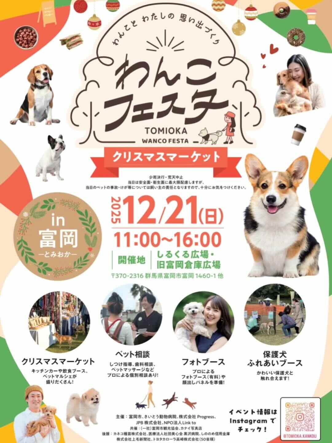 わんこフェスタ in 富岡 クリスマスマーケットのイベント画像