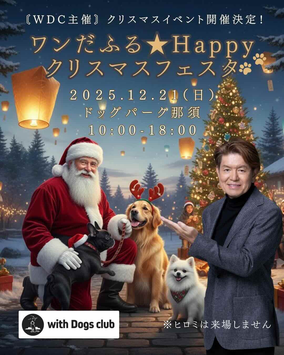 ワンだふる★Happyクリスマスフェスタのイベント画像