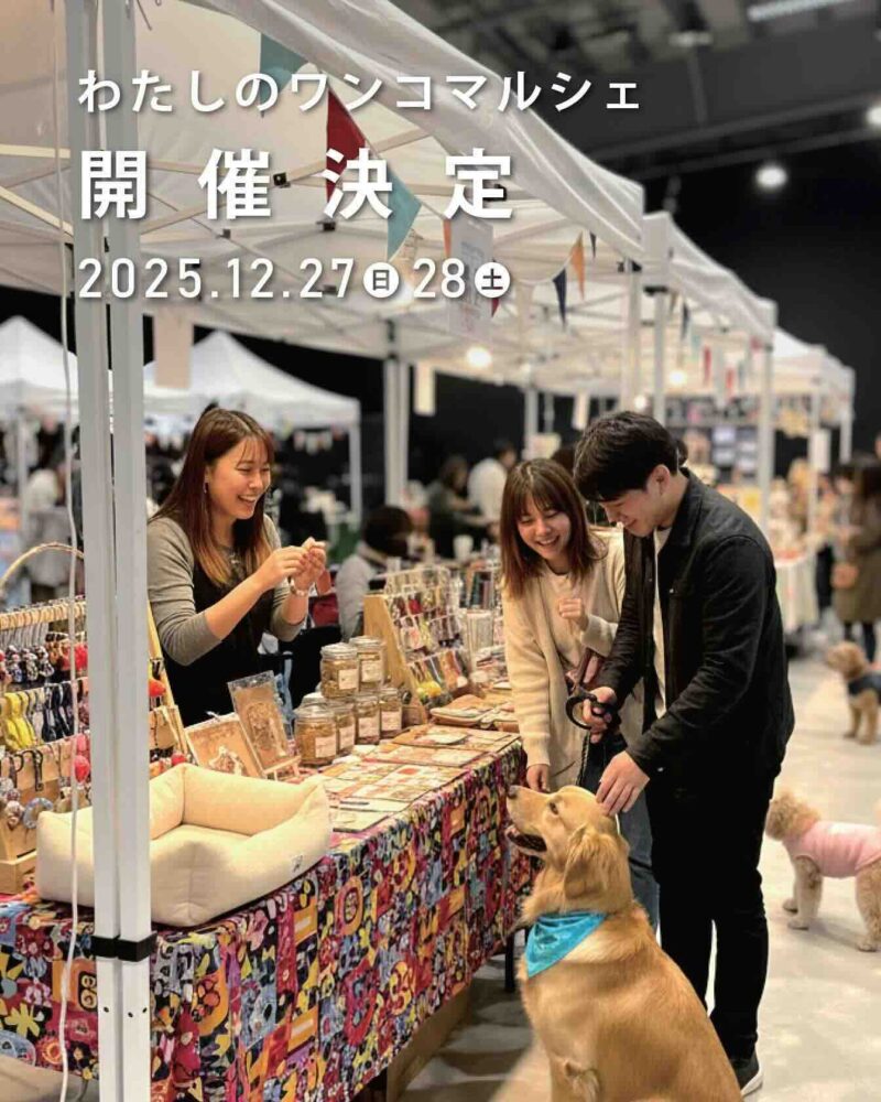 わたしのワンコマルシェのイベント画像