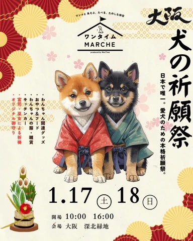 第2回ワンタイムマルシェ in 大阪〜犬の祈願祭〜のイベント画像