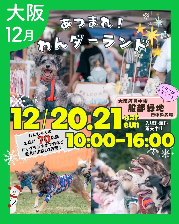 あつまれ！わんダーランド