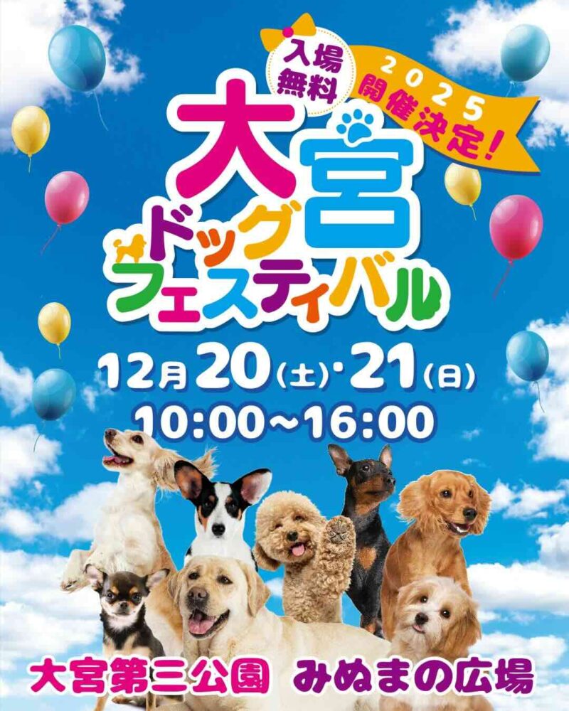 大宮ドッグフェスティバルのイベント画像