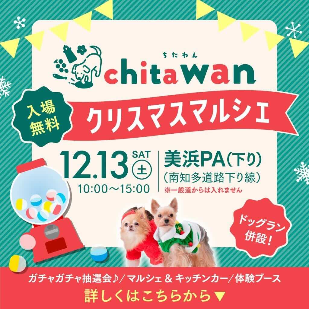 chita wan クリスマスマルシェのイベント画像