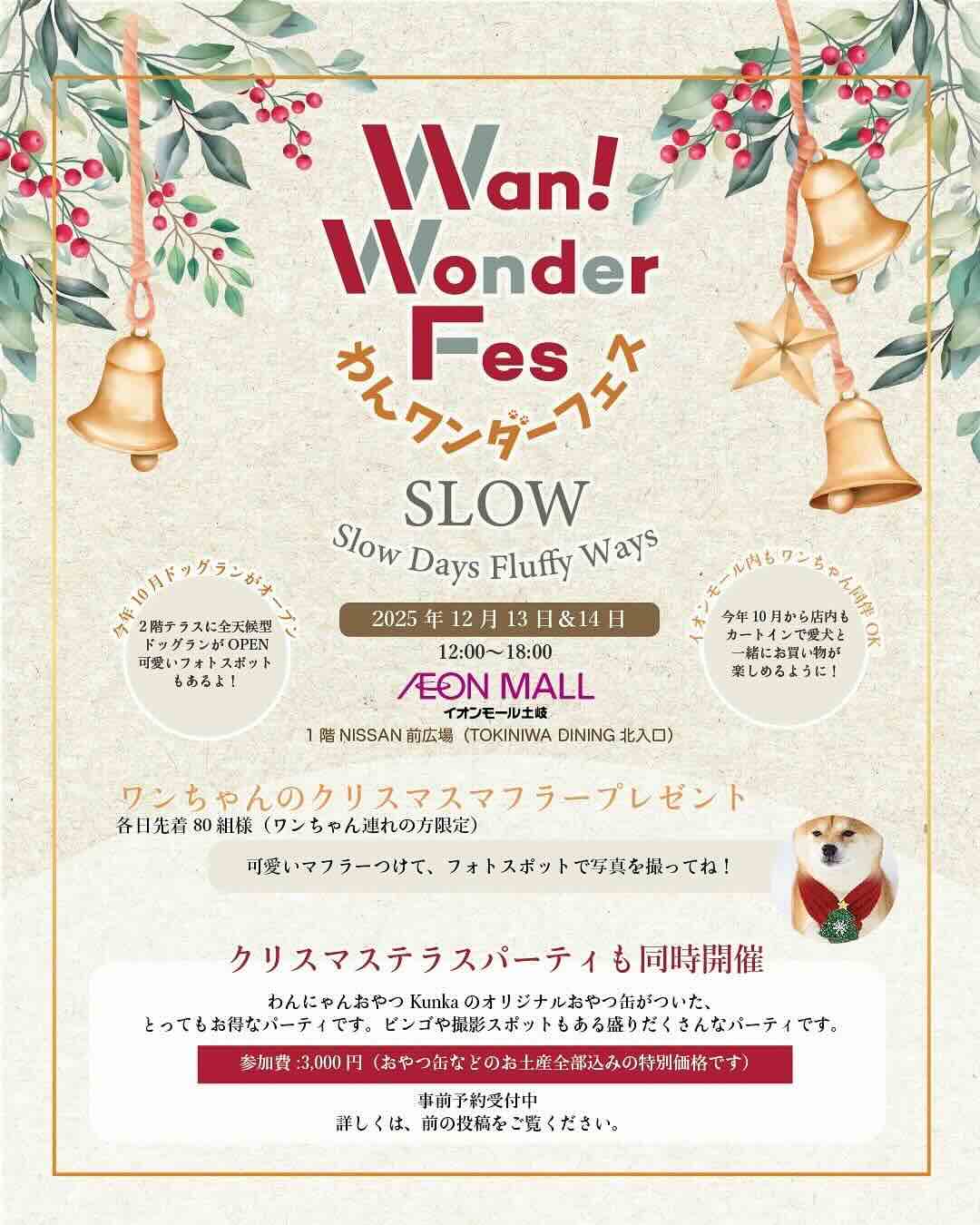 わんワンダーフェス SLOW クリスマス〜Slow Days, Fluffy Ways〜のイベント画像