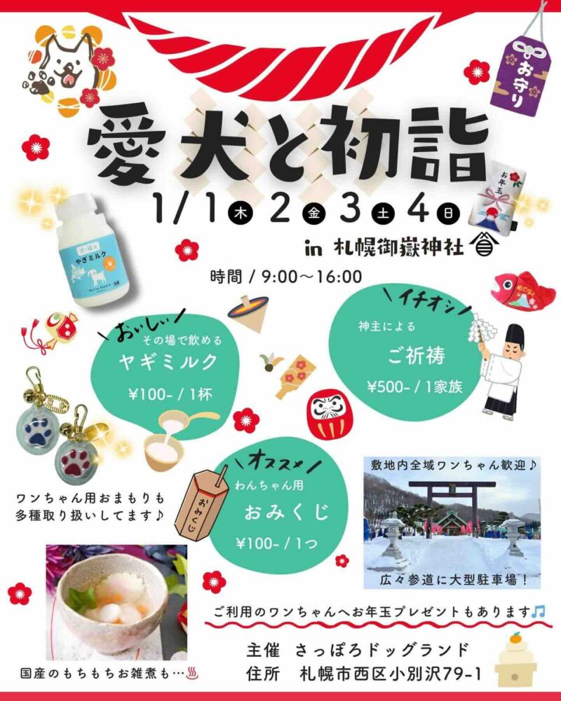 愛犬と初詣 in 札幌御嶽神社のイベント画像