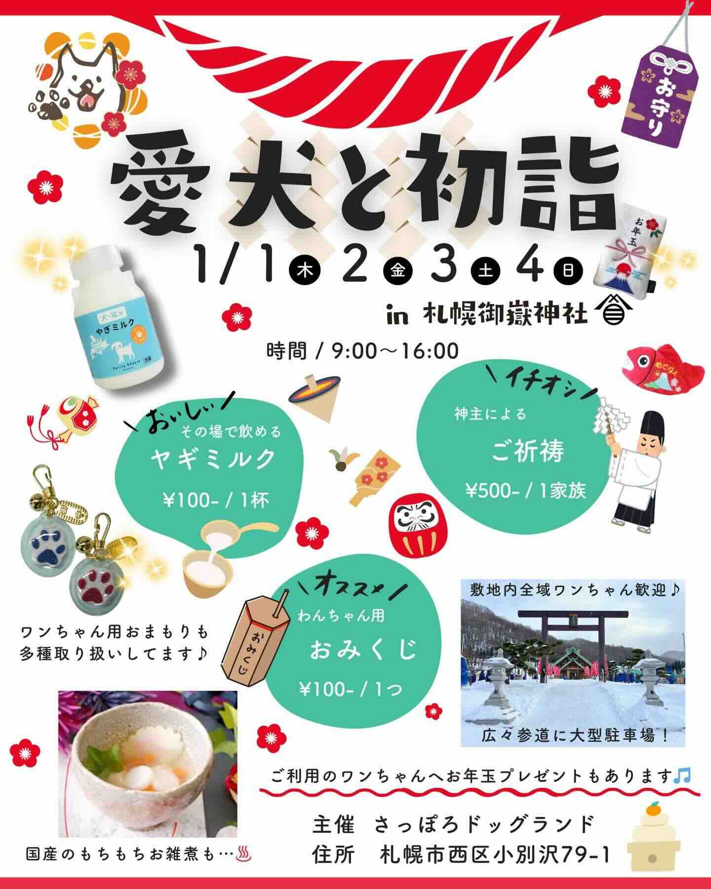 愛犬と初詣 in 札幌御嶽神社のイベント画像