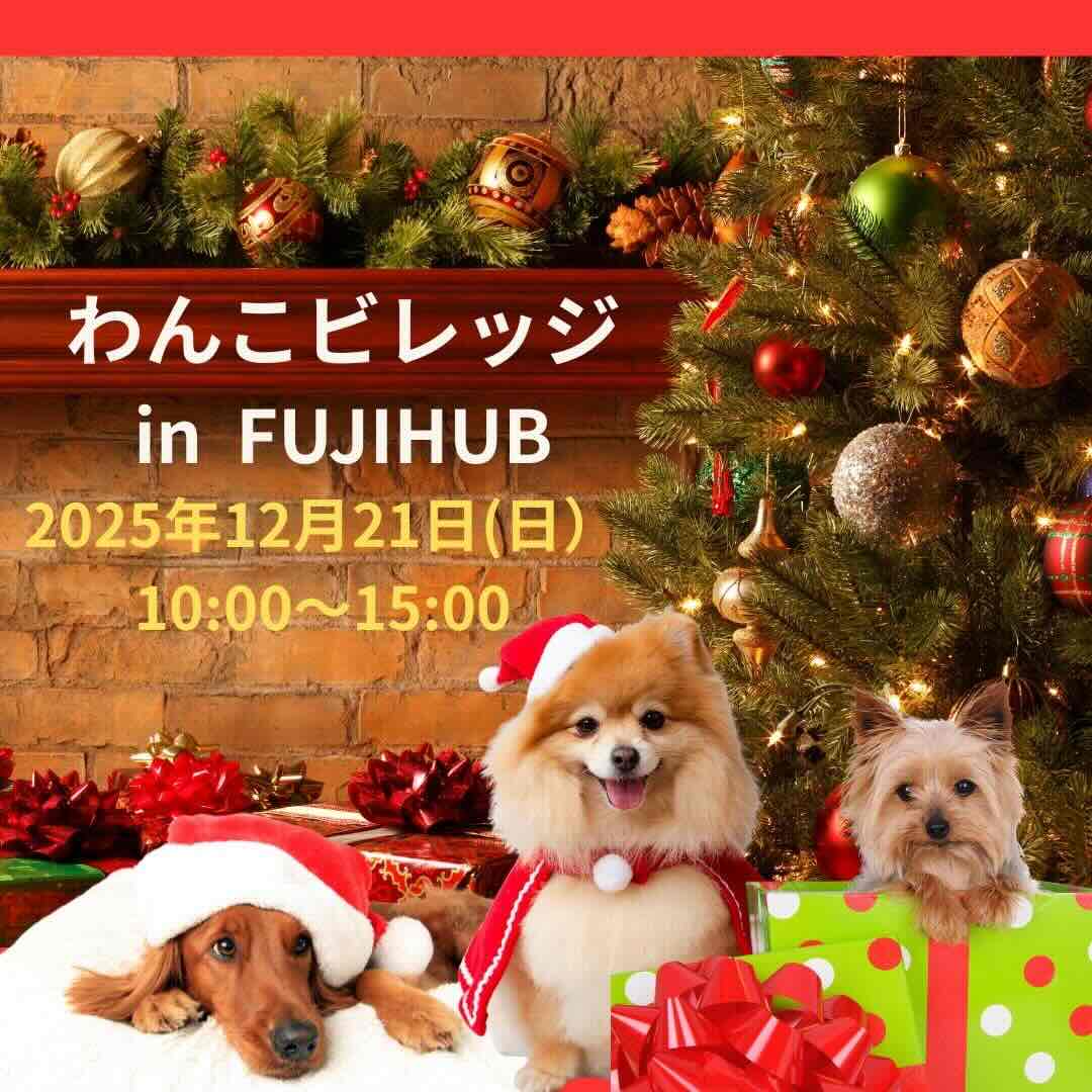 わんこビレッジ in FUJIHUBのイベント画像
