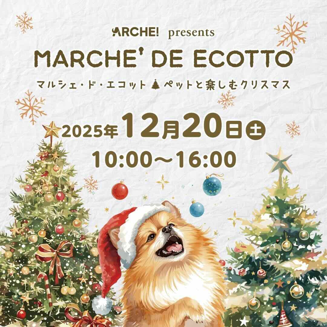 MARCHÉ DE ECOTTO（マルシェ・ド・エコット）〜ペットと楽しむクリスマス〜のイベント画像