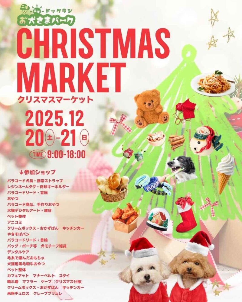 お犬さまパークCRISTMAS MARKET（クリスマスマーケット） のイベント画像