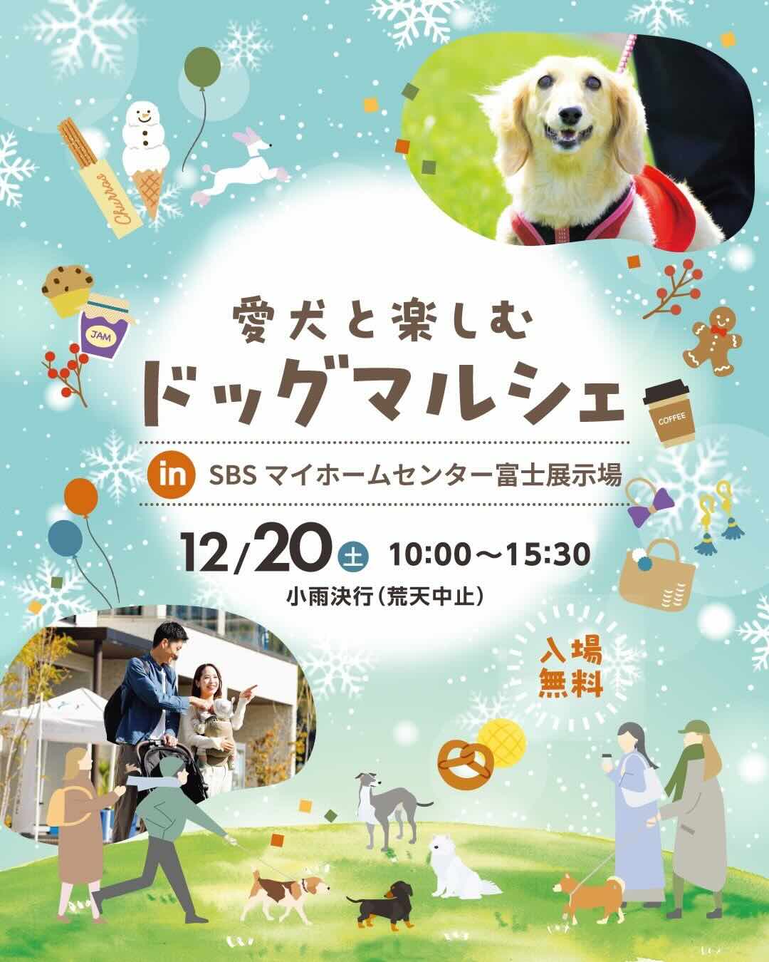 ドッグマルシェin SBSマイホームセンター富士展示場のイベント画像