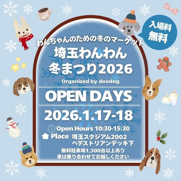 埼玉わんわん冬まつり2026のイベント画像
