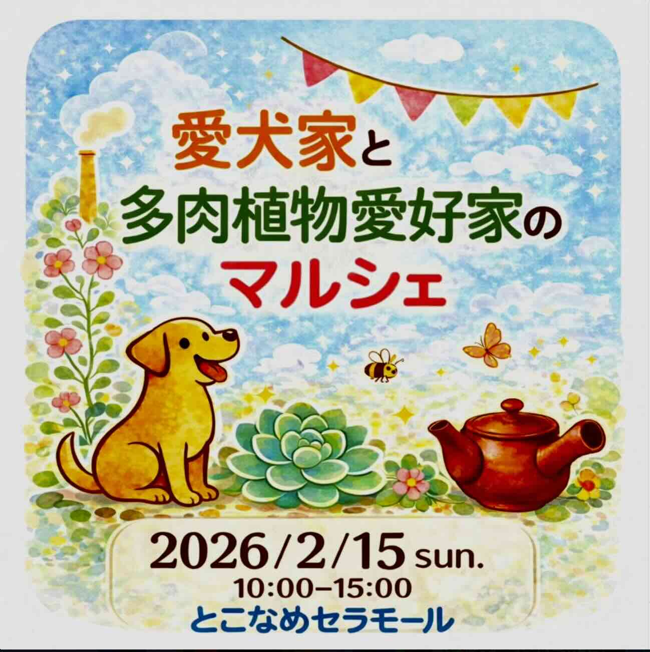 愛犬家と多肉植物愛好家のマルシェのイベント画像