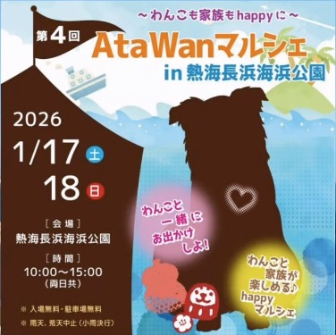 第4回AtaWanマルシェ in 熱海ながはま海浜公園のイベント画像