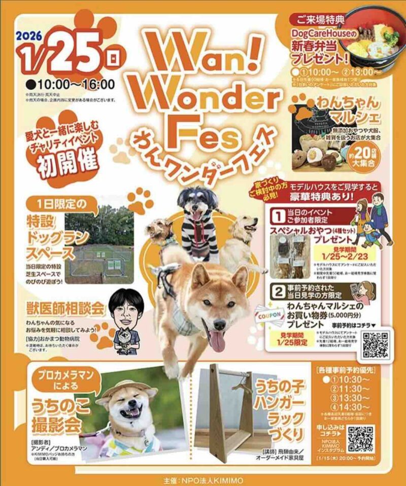 わんワンダーフェス＠鳴海ハウジングセンター のイベント画像
